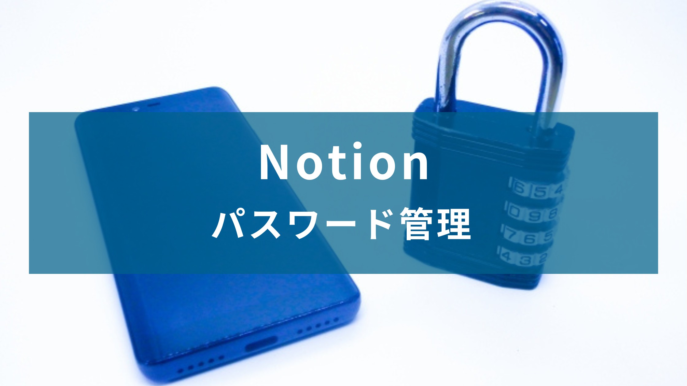 Notionでパスワード管理